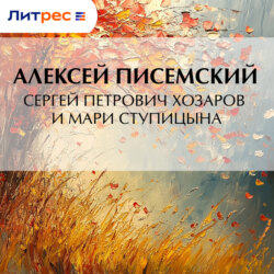 Сергей Петрович Хозаров и Мари Ступицына