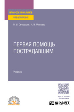 Первая помощь пострадавшим. Учебник для СПО
