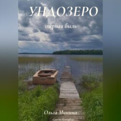 Ундозеро (озёрная быль)