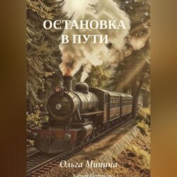 Остановка в пути