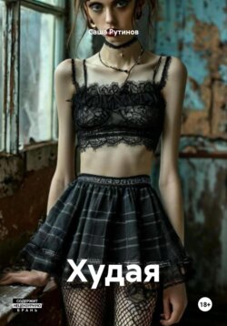 Худая