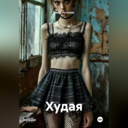 Худая