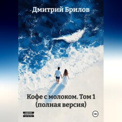«Кофе с молоком» Том 1 (полная версия)