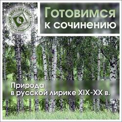Природа в русской лирике XIX-XX вв.