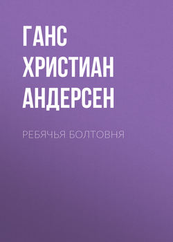 Ребячья болтовня