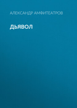 Дьявол