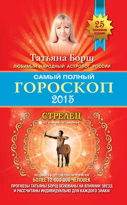 Самый полный гороскоп. Прогноз на 2015 год. Стрелец