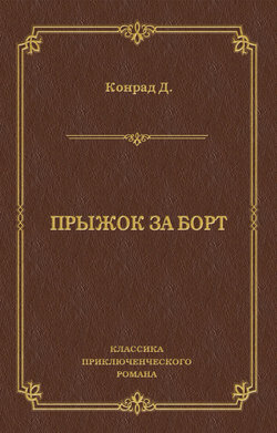 Прыжок за борт