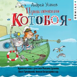 Приключения «Котобоя» (спектакль)
