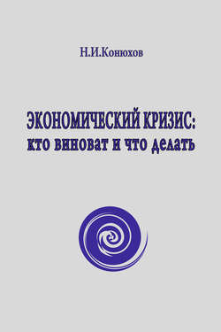 Экономический кризис: кто виноват и что делать