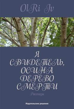 Я свидетель, осина дерево смерти (сборник)