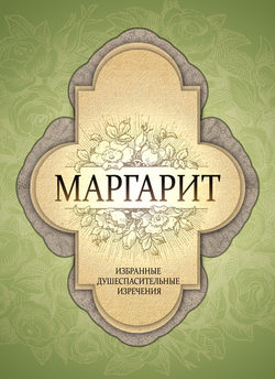Маргарит. Избранные душеспасительные изречения