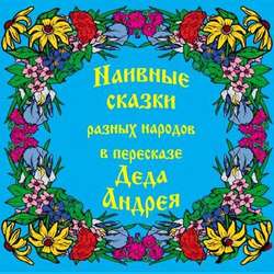 Наивные сказки в пересказе Деда Андрея