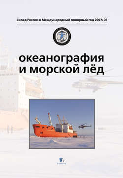 Океанография и морской лед
