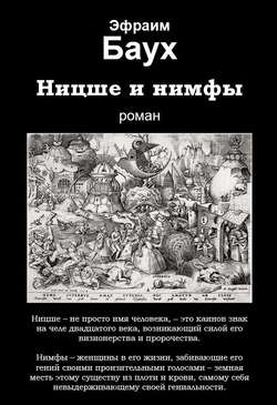 Ницше и нимфы