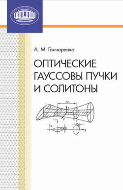 Оптические гауссовы пучки и солитоны