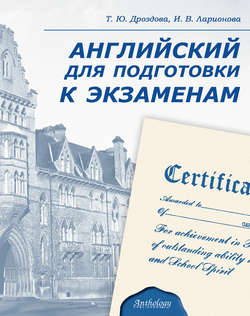 Английский для подготовки к экзаменам
