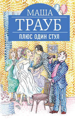 Плюс один стул