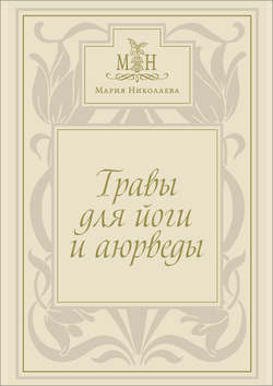 Травы для йоги и аюрведы