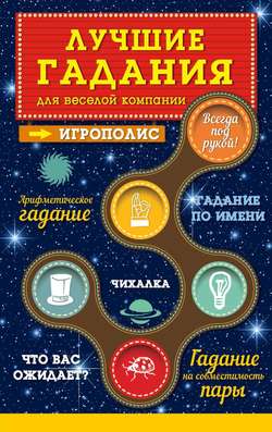 Лучшие гадания для веселой компании