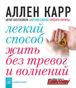 Легкий способ жить без тревог и волнений