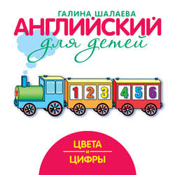 Цвета и цифры