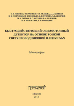 Быстродействующий однофотонный детектор на основе тонкой сверхпроводниковой пленки NbN