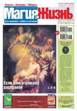 Магия и жизнь. Газета сибирской целительницы Натальи Степановой №04/2014