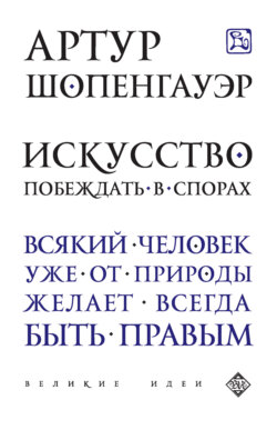 Искусство побеждать в спорах (сборник)