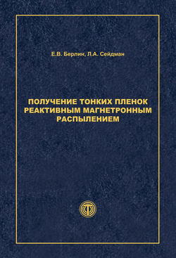 Получение тонких пленок реактивным магнетронным распылением