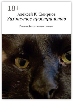 Замкнутое пространство. Условная фантастическая трилогия