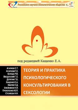 Теория и практика психологического консультирования в сексологии. Избранные лекции в авторской редакции