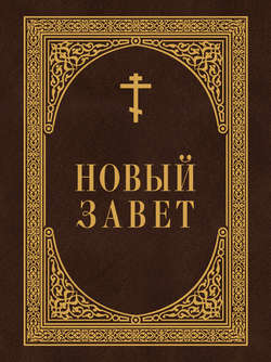Новый Завет