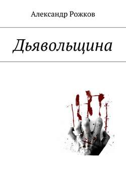 Сказки не на ночь