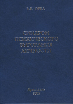 Синдром психического выгорания личности