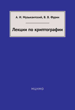 Лекции по криптографии