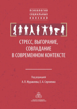Стресс, выгорание, совладание в современном контексте