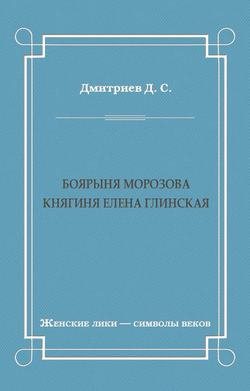 Боярыня Морозова. Княгиня Елена Глинская