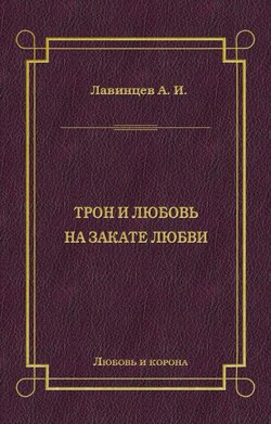 Трон и любовь. На закате любви