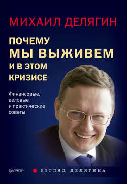 Почему мы выживем и в этом кризисе. Финансовые, деловые и практические советы