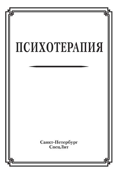 Психотерапия