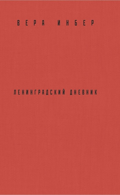 Почти три года. Ленинградский дневник