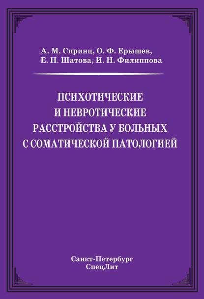 Психотические и невротические расстройства у больных с соматической патологией