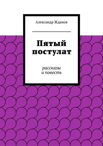 Пятый постулат