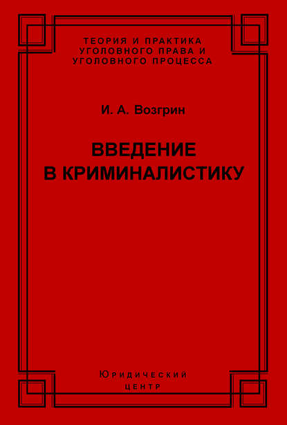 Введение в криминалистику. История, основы теории, библиография