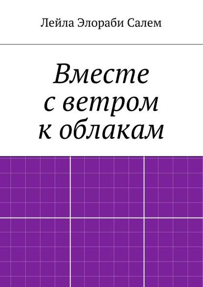 Вместе с ветром к облакам