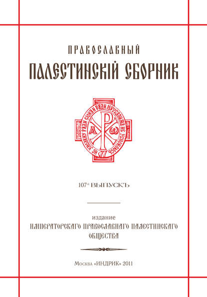 Православный Палестинский сборник. Выпуск 107