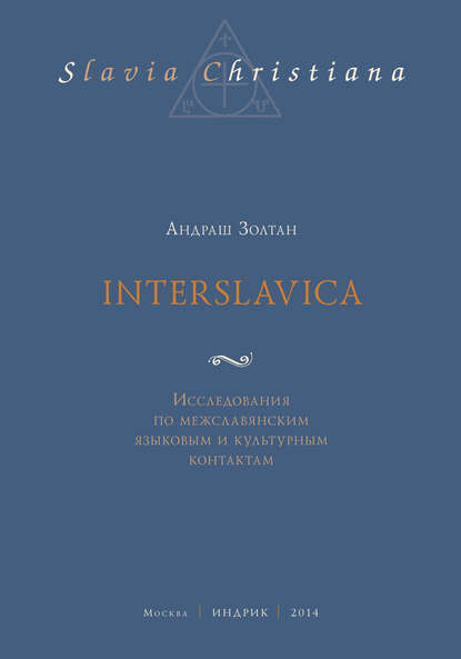 Interslavica. Исследования по межславянским языковым и культурным контактам