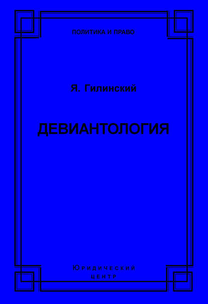 Девиантология