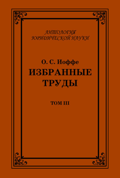Избранные труды. Том III